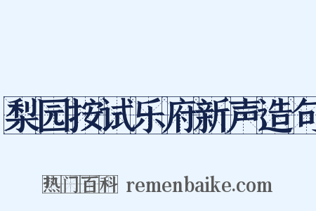 梨园按试乐府新声造句是什么意思的图片